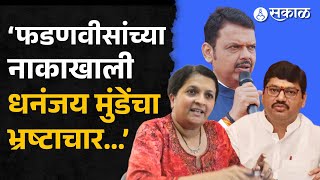 Anjali Damania on Dhananjay Munde: Devendra Fadnavis ना कल्पना नाही हे मानत नाही? | Beed |