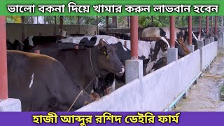 ভালো বকনা দিয়ে খামার করুন লাভবান হবেন ইনশাআল্লাহ || হাজী আব্দুল রশিদ ডেইরি ফার্ম || #bdagromedia