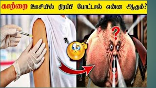 காலியான ஊசி போட்டால் என்ன ஆகும் 😱💉 | facts in minutes | #shorts