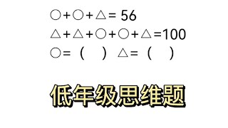 低年级思维题，看似无从下手，学会整体思想就不难。