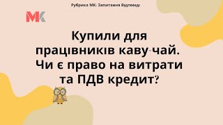 Купили для працівників каву-чай. Чи є право на витрати та ПДВ кредит?