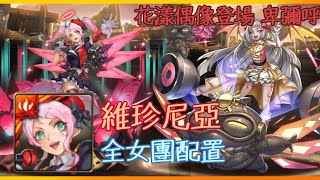 神魔之塔 花漾偶像登場 卑彌呼 維珍尼亞 全女團配置 - 不怕回復颠倒？？