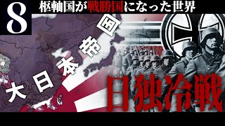 【HoI4】皇国の大冷戦 #8 大日本帝国とドイツ第三帝国の冷戦 【The New Order・ゆっくり実況】