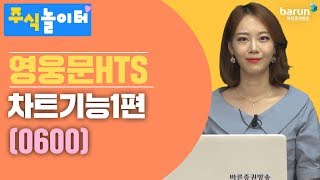 [주식놀이터] 영웅문 HTS 차트기능1편 (0600) _김지연 아나운서