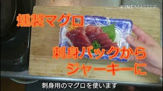 【燻製】漬けマグロの燻製したよ-How to make smoked tuna-