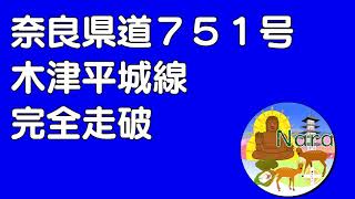 【奈良ブログチャンネル】県道７５１号木津平城線