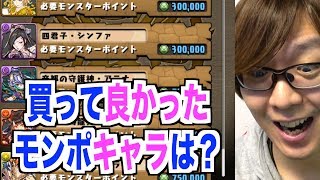 【パズドラ】新モンポキャラ購入はコレ！今まで買って良かったモンポキャラは？