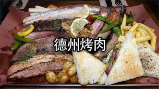 出道即巅峰的德州烤肉被誉为烤肉界的天花板#美食 #烤肉