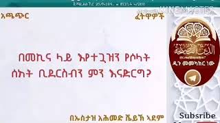 አጫጭር ፈትዋዎች || በመኪና እየተጓዝን የሶላት ሰአት ቢደርስብን ምን እናድርግ? || በኡስታዝ አሕመድ አደም