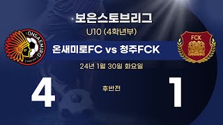 240130 U10 (후반) 온새미로FC vs 청주FCK 보은스토브리그 5일차 1경기 (ONSAEMIRO FC U10 NO.30 SW YOO)