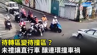 待轉區變待撞區？未禮讓直行車　釀連環撞車禍@ChinaTimes