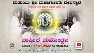 ಮಡುಂಬು ಶ್ರೀ ಮಹಾಗಣಪತಿ ದೇವಸ್ಥಾನ ವಾರ್ಷಿಕ ಮಹೋತ್ಸವ -  ನೇರಪ್ರಸಾರ || 2022