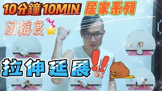 10MIN  10分鐘全身拉伸延展｜站姿拉伸 -運動後舒適活動｜缓解肌肉酸痛 增强柔韌性｜居家運動系列-睡前 起床都適合 預防抽筋 上下半身延展  高校深層放鬆 運動必備 新手也適合 困難度1-張懂