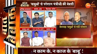 बात बेबाक: 03 मार्च-  न काम के, न काज के 'बाबू' ! |  Latest News | Debate Live| 03 March