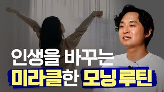 5분! 모닝 루틴 | 미라클 모닝 없이도 하루를 꽉 차게 사는 방법