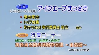 松阪市行政情報番組VOL.1088 エンディング