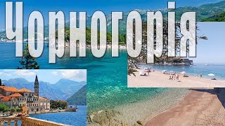 ЧОРНОГОРІЯ (MONTENEGRO) коротко про головне | клімат, їжа, море, туризм та культура чорногорців