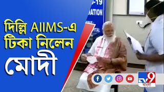 সোমবার  দিল্লির এইমস-এ করোনার প্রথম ডোজ় নিয়েছেন Narendra Modi l TV9 Bangla