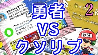 勇者VSクソリプ　実況プレイPart2