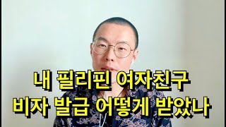 내 필리핀 여자친구 비자 발급 어떻게 받았나?