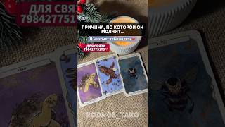 Почему молчит? Будет действовать? Когда? Он влюблен?😍💔 #таро #tarot #родтаро #гадание #будущее