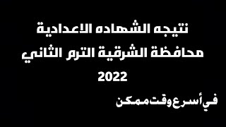 لأن |نتيجه الشهاده الاعدادية 2022 محافظه الشرقيه في أسرع وقت |نتيجه الصف الثالث الاعدادي