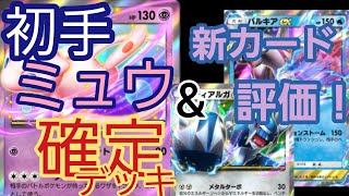 【ポケポケ】初手ミュウex確定デッキ\u0026新カードの評価！【幻のいる島→時空の激闘】