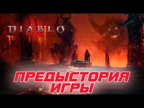 Diablo 4 — Предыстория игры или что надо знать по сюжету серии