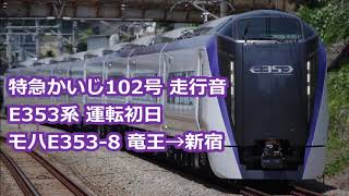 E353系特急かいじ102号 運転開始初日走行音【全区間】