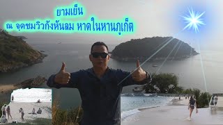 EP. 5 ออกเที่ยว : จุดชมวิวกังหันลม หาดในหานภูเก็ต