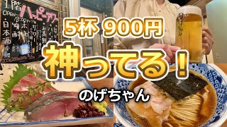 【野毛】18時までのハッピーアワーが超お得/大人気「のげちゃん」は魅力がつまってる