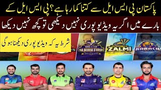 How much earn pakistan from psl//Very informative video about psl 2020//Cricket news hub