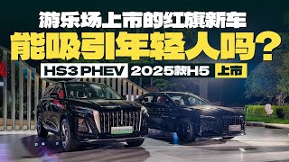 游乐场上市的红旗新车能吸引年轻人吗？HS3 PHEV、2025款H5上市