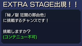 モンスト　【秘ノ獄 狂闇の那由他】\u0026那由他運極