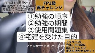 FP1級を2回受けて落ちたんだから反省して次に活かそう【資格勉強】【独学】