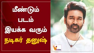 மீண்டும் படம் இயக்க வரும் நடிகர் தனுஷ் | Dhanush | Captain Miller  Movie | Cinema Updates