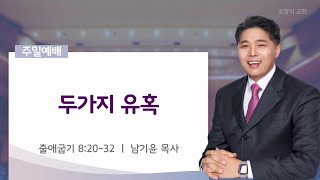 [소망의교회] 2024년 2월 25일(일) 주일예배ㅣ두가지 유혹ㅣ 출애굽기 8:20~32ㅣ남기윤 목사