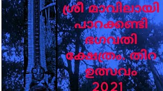 ശ്രീ മാവിലായി പാറക്കണ്ടി ഭഗവതി ക്ഷേത്രം തിറഉത്സവം, രണ്ടാംഭാഗം.