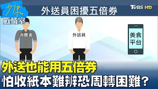 外送也能用五倍券 外送員怕收紙本難辨真假恐周轉困難? 少康戰情室 20211001