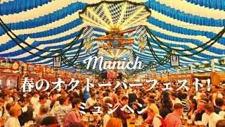 【ビール祭り2022が再開!】ミュンヘンの春のオクトーバーフェストって？