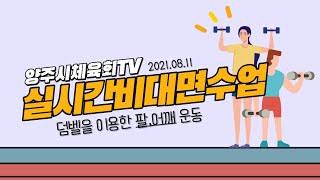 양주시 생활체육 지도자 비대면 체육교실(21년08월11일)