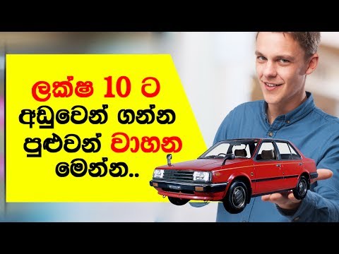 ලක්ෂ 10 ට අඩුවෙන් මිලදීගත හැකි වාහන මෙන්න - Vehicle Prices in Sri Lanka ලක්ෂ 10 ට අඩුවෙන් මිලදීගත හැකි වාහන මෙන්න - Vehicle Prices in Sri Lanka