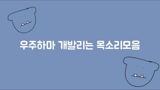 혼자 볼려다가 널리 알려야할것같아서 올리는 *우주하마목소리*