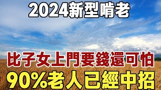 2024新型啃老！比子女上門要錢還可怕，90%老人已經中招，一定要知道！|健康|長壽|養老|佛禪