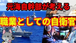 【元海上自衛隊幹部が考える】職業としての自衛官