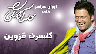 Hamed Ahangi - Concert | حامد آهنگی - کنسرت قزوین