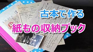 紙もの好きの雑記帳 213 古本活用の素材収納ブック