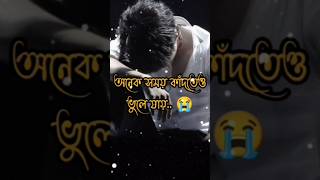 অতিরিক্ত আঘাত পেলে মানুষ শুধু হাসতে নয় কাঁদতেও ভুলে যায়😭💔🥺🥀#shtos #vairl #love  #vairalvideo