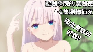 [10月新番]聖劍學院的魔劍使第1-2集劇情補充|來自神話時代的魔王|黎榭莉亞的身世|被胸部吸引的正太魔王