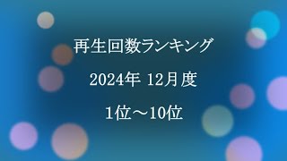 2024年12月度再生回数ランキング（１位～10位）